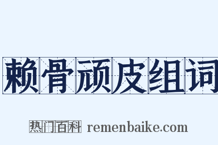 赖骨顽皮组词是什么意思的图片